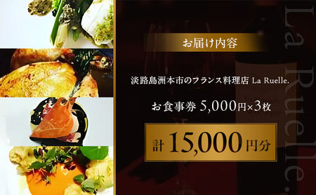淡路島 La Ruelle.（ ラ リュエル ） 食事券 15000円分 チケット フランス料理 フレンチ ランチ ディナー  淡路島産 野菜 由良 魚介 淡路島ポーク 淡路牛 淡路 洲本市