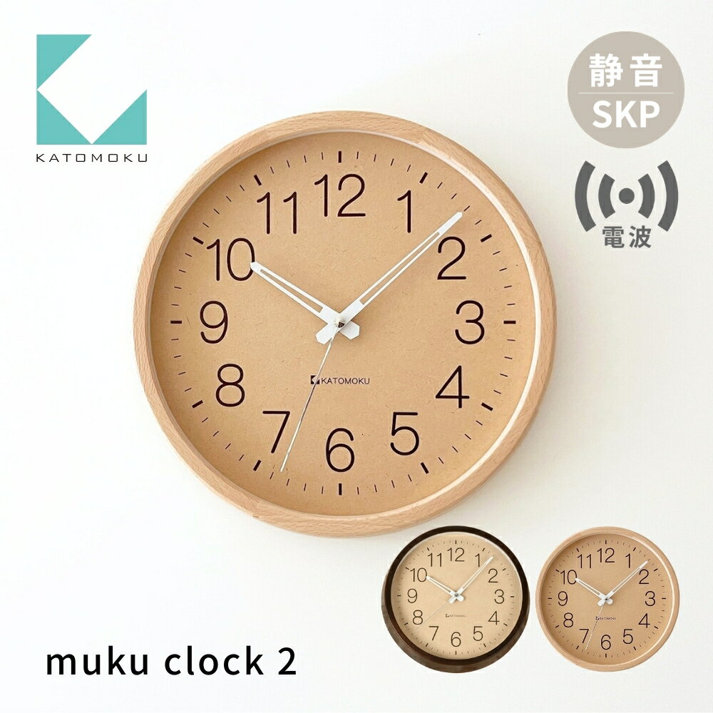 【ふるさと納税】KATOMOKU muku clock 2 SKP電波時計《選べるカラー》 ナチュラル ブラウン km-45RCS 電波時計 連続秒針 木製 掛け時計 インテリア 寝具 収納 置き時計 掛け時計 雑貨 おしゃれ シンプル 木製 カトモク 加藤木工 30000円
