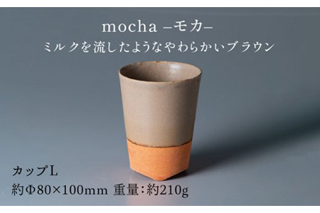 【美濃焼】ブランシュ カップLペアセット（vanilla×mocha）【JYUZAN-寿山-】 食器 コップ 湯呑み 湯飲み セット おしゃれ 美濃焼 食器 湯呑み 電子レンジ対応 食洗機対応 優しい