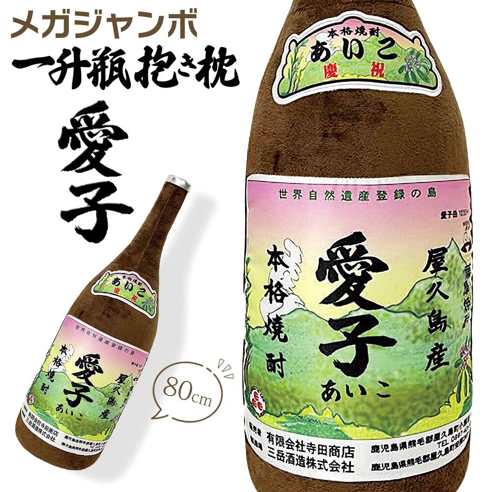 【ふるさと納税】日常の癒しアイテム！メガジャンボ 愛子 一升瓶 抱き枕 80cm（有限会社寺田商店監修）