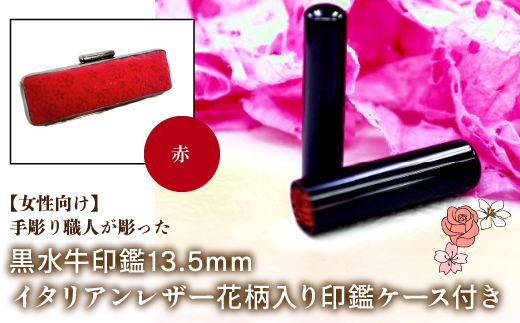【女性向け】手彫り職人が彫った黒水牛印鑑13.5mm イタリアンレザ−花柄入り印鑑ケース付き：赤 NST012re