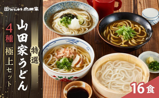 
特選 山田家うどん極上セット
