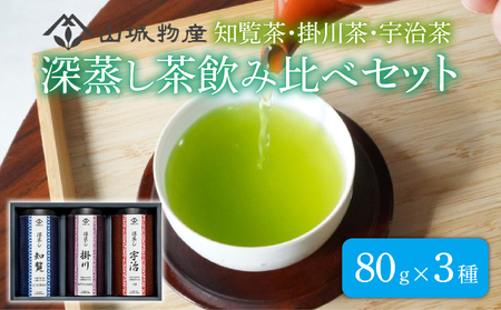 深蒸し茶 飲み比べ セット 計240g 80g×3 ( 日本茶 お茶 茶 飲料 緑茶 国産 知覧茶 掛川茶 宇治茶 計240g 80g×3 セット 京都 和束町 )