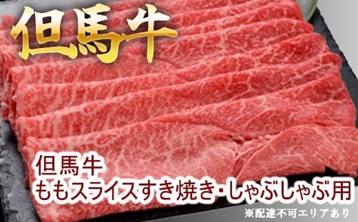 
            但馬牛ももスライス すき焼き・しゃぶしゃぶ用 牛肉 国産牛 和牛 すきしゃぶ ギフト お祝い 300g 500g 1000g 選べる容量
          