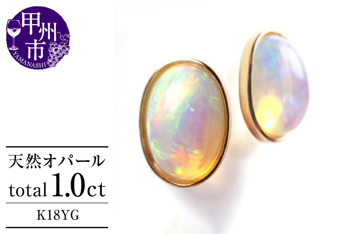 
            ピアス 天然 オパール 1.0ct ペア "Pascale" ダブルロックキャッチ【K18YG】P-131（KRP）F-1411【ピアス ジュエリー イエローゴールド ギフト】
          