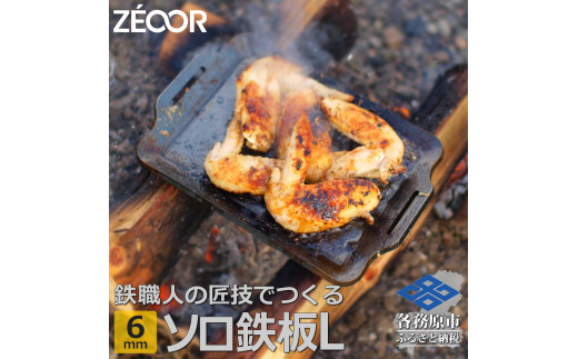 
800 ZEOOR ソロ鉄板シリーズ キャンプ 極厚鉄板 プレート 厚さ6mm Lサイズ
