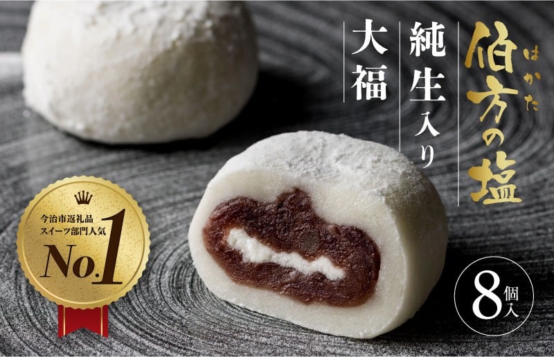 
            【SNSで話題】【TVで紹介】 伯方の塩 純生入り大福 8個入 1箱 お取り寄せ グルメ スイーツ ご当地【VA00700SET1】
          