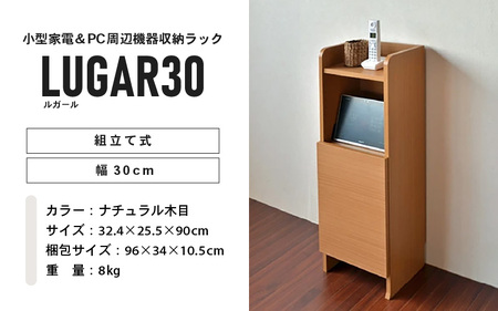 幅30cm コンパクトなルーター収納スタンド ルガール 30 (ナチュラル木目) 日本製 ≪寄付者様組み立て品≫ 【ルーター収納 FAXラック ボックス モデム 卓上 オフィス 充電スタンド スマホ 
