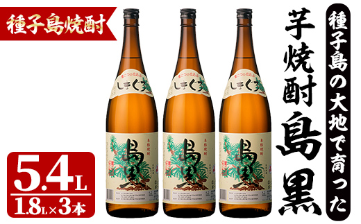 n451 「島黒」(1.8L×3本) 鹿児島 種子島 芋焼酎 いも焼酎 焼酎アルコール ご当地 お酒 宅飲み 家飲み ギフト 贈り物 ソーダ割 水割り セット 四元酒造 【四元商店】