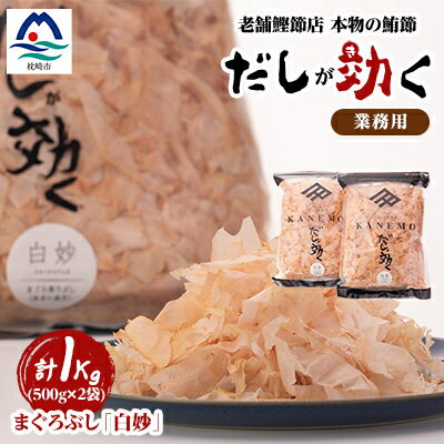 【ふるさと納税】枕崎産鮪節 血合抜き 業務用【白妙】「だしが効く」 A8-23【1503949】