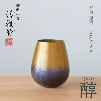 【ふるさと納税】百年物語 銅製 ビアグラス / タンブラー「jun - 醇」冷たい 贈答品 新潟県 弥彦村_＜冷たい口当たり＞ビールグラス コップ 手作り プレゼント 還暦祝い 金属製 おしゃれ【1423808】