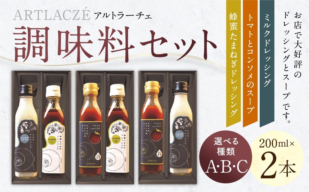 
                  【選べる種類】アルトラーチェ 調味料 2本セット （A／B／C）（トマトとコンソメのスープ ・ ミルクドレッシング ・ 蜂蜜たまねぎドレッシング） 3種類 スープ 10倍濃縮 コンソメスープ ドレッシング 牛乳ドレッシング はちみつドレッシング 食品 セット 北海道 北広島市 常温
                