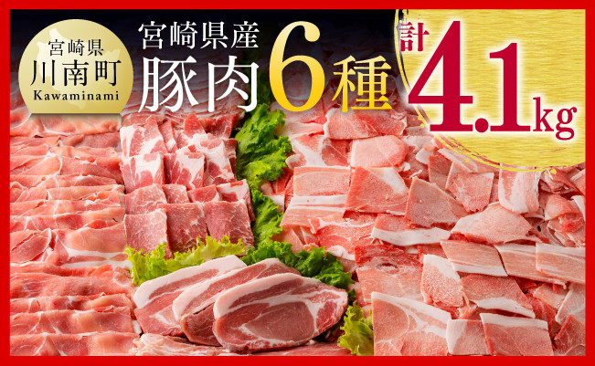 
※数量限定※宮崎県産豚肉６種　4.1kg 【国産 宮崎県産 豚 ぶた 肉 ロース バラ とんかつ 焼肉】
