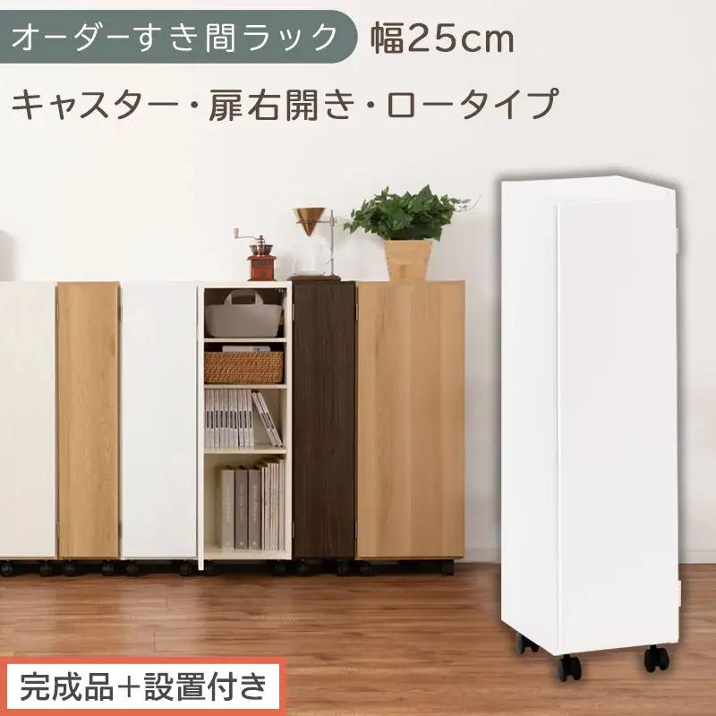 【完成品＋設置付き】オーダーすき間ラック〔幅25cm・キャスター・扉右開き・ロータイプ〕（ホワイト）すき間ラック 収納棚 約 奥行32 高さ96 扉付き キャスター付き スリム ロータイプ 本棚 AKONBE400108-25R-WH