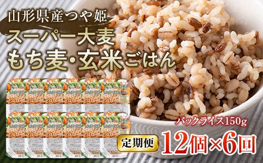 【定期便】栄養満点！スーパー大麦もち麦・玄米ごはん 12個セット×6回 山形県産つや姫 パックライス パックごはん お米 玄米 保存食 備蓄 常温 レンジ 簡単 FYN6-516
