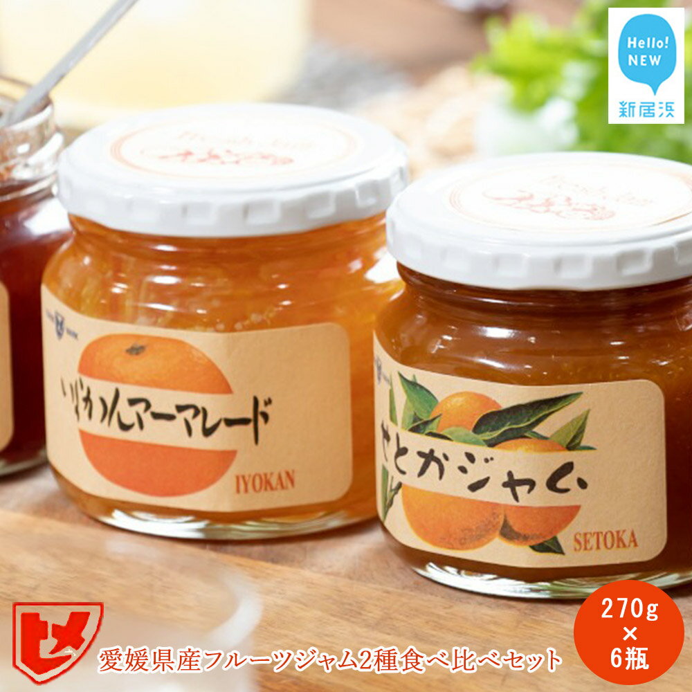 【ふるさと納税】 訳あり 柑橘 瓶 愛媛県産フルーツジャム（せとか・伊予柑）2種食べ比べセット（270g×6瓶）フルーツ ジャム マーマレード みきゃんの列車箱入り 愛媛果汁食品 愛媛 新居浜 賞味期限：26年11月中旬 のため訳あり