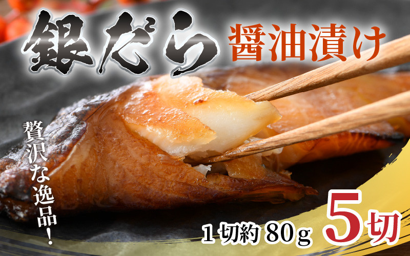 
ごはんのおかずに最高！銀だら醤油漬け 5切 ／ ビール 焼き魚 お父さん おつまみ 朝食 弁当 むつ 魚介類 海の幸 個包装 お取り寄せ 人気
