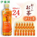 【ふるさと納税】おーいお茶 ほうじ茶 600ml 24本(1ケース) 伊藤園 ペットボトル飲料【配送不可地域：離島・沖縄県】【1427733】