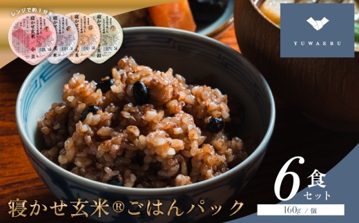 寝かせ玄米ごはんパック 4種ミックス 160g×6食 (小豆ブレンド／黒米ブレンド 各2食、もち麦ブレンド／十五穀ブレンド 各1食)｜玄米 常温保存 パックご飯 備蓄 一人暮らし レトルト 雑穀 [1731]