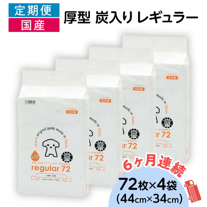 【ふるさと納税】ペットシーツ ペットシート 簡単 確認 犬 小動物 ペット 用品 チャーム 株式会社チャーム 214601 厚型 炭入り レギュラー ペットシーツ 72枚 × 4袋 国産 ペットシート 吸収力抜群 ダブル消臭 抗菌剤配合 定期便 6ヶ月 連続お届け 428