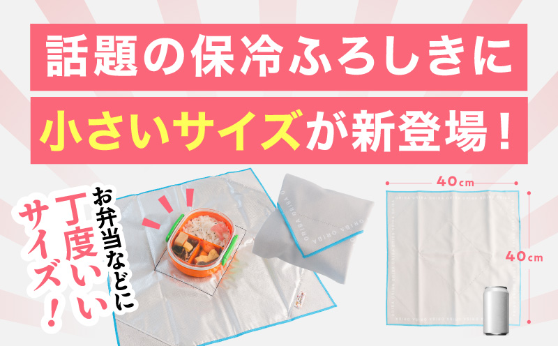 ORIBA 保冷ふろしき40（小）ブルー【風呂敷 ふろしき 保冷バッグ エコバッグ 日用品 雑貨 鞄 かばん 夏 保冷 ALOHAS 大阪 泉佐野 大阪府 泉佐野市】