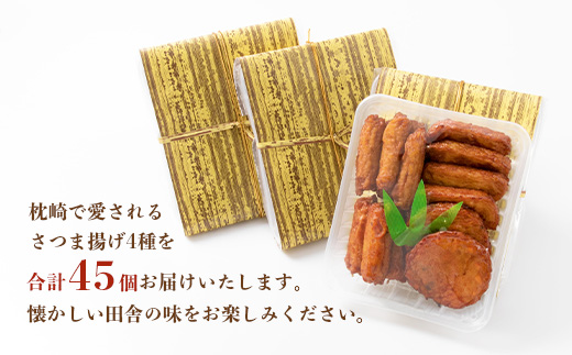 中村屋のさつま揚げ≪お福分けセット≫( 生 ) 4種類 (合計45個) A3−107【配送不可地域：離島】【1166495】