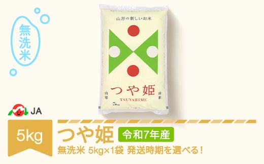 米 5kg つや姫 無洗米 令和7年産 2026年5月上旬 ja-tsmxa5-s5a