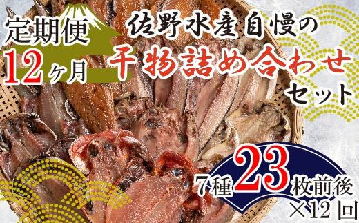 
定期便 12カ月 12回 佐野水産自慢の干物詰め合わせセット
