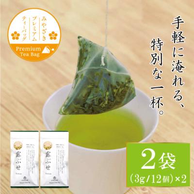 ふるさと納税 日向市 プレミアムティーバッグ「露ぶせ」(3g×12個)2袋