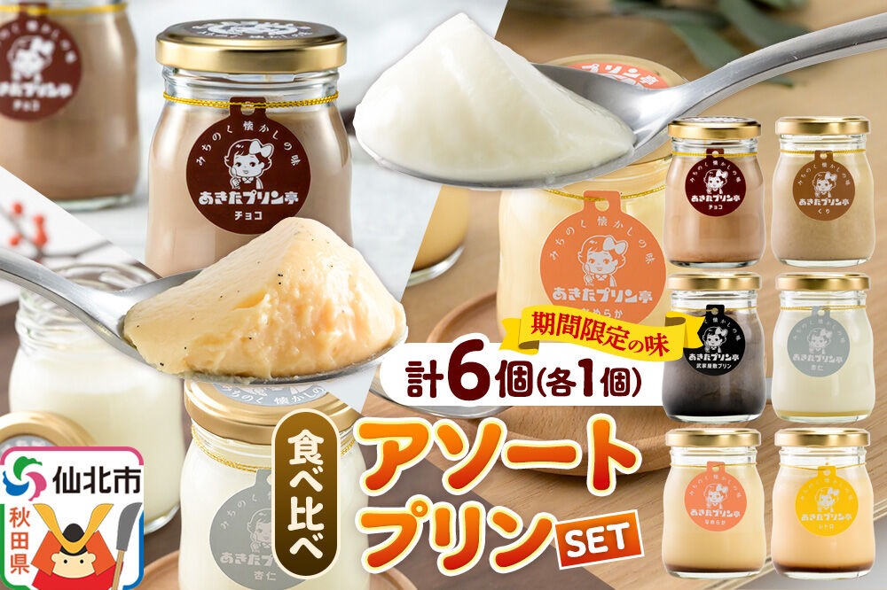 《12月上旬～2027年2月下旬にお届け》 あきたプリン亭 食べ比べ！アソートプリンセット（なめらか／レトロ／マロン／武家屋敷／チョコ／雪見杏仁）各1個 計6個入り [手作り あきたプリン亭 ぷりん なめらか レトロ マロン 武家屋敷 杏仁 チョコ お菓子 洋生菓子 洋菓子 高級 お取り寄せ スイーツ ギフト プレゼント 詰め合わせ]|02_apt-360601