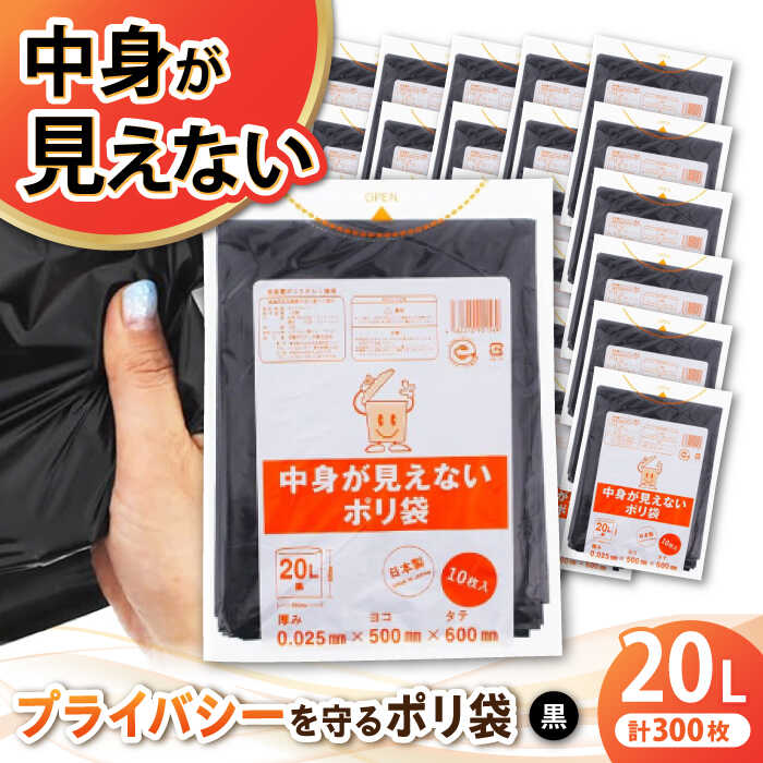 【ふるさと納税】家庭用 ごみ袋 中身が見えないポリ袋 20L 黒 （10枚入×30冊） | おすすめ 20 L 20l 20 l リットル ビニール袋 エコ 大洲市/日泉ポリテック株式会社[AGBR069] 10000 10000円 以上