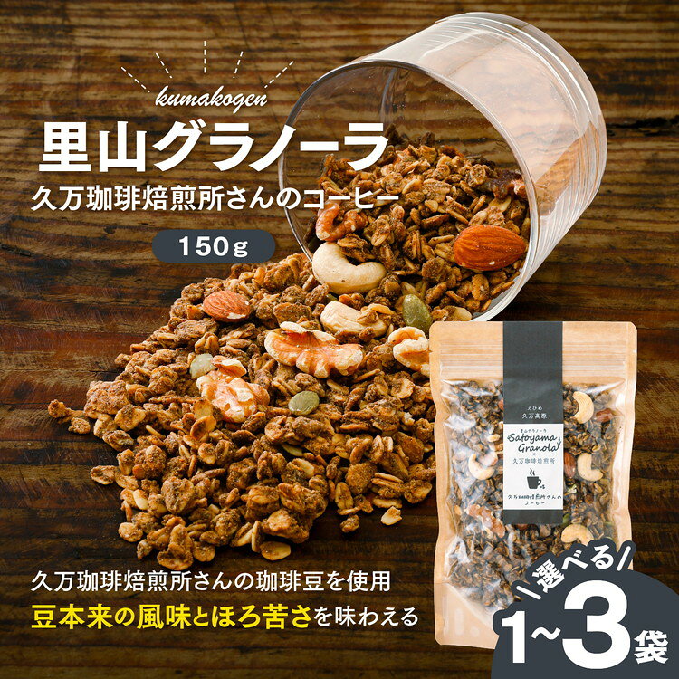 【ふるさと納税】【選べる内容量】コーヒーの里山グラノーラ 150g×1～3袋｜愛媛県 久万高原町産 手作り グラノーラ シリアル オートミール ナッツ フルーツ入り 朝食 おやつ トッピング 国産