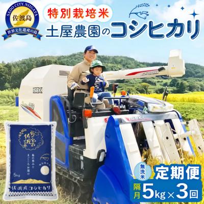 ふるさと納税 佐渡市 【2ヵ月毎定期便】佐渡島産コシヒカリ 無洗米5kg 土屋農園 農家直送 特別栽培米　全3回