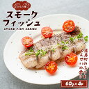 【ふるさと納税】けむり横丁！スモークフィッシュ ブリ(60g×4パック)国産 ぶり 鰤 燻製 くんせい 天然 セット 魚貝 魚介 海産物 冷凍 セット 魚貝 魚介 海産物 冷凍【勇進水産】yushin-6032