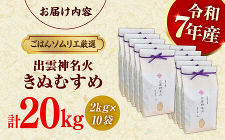 【令和7年産米 】島根県産「出雲神名火きぬむすめ」20kg（2kg×10）[ALCG043]
