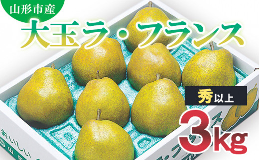 
山形市産 大玉ラ・フランス 秀 以上 3kg (7玉～10玉) FZ20-502
