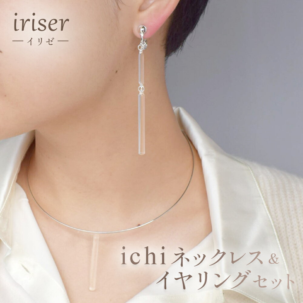 【ふるさと納税】iriser（イリゼ）ichi　ネックレス・イヤリング セット｜ガラスネックレス ガラスイヤリング レディース ガラスアクセサリー 職人手作り おしゃれ 上品 大人可愛い ガラス細工 誕生日 記念日 贈り物 ギフト プレゼント 福島 南相馬【08057】