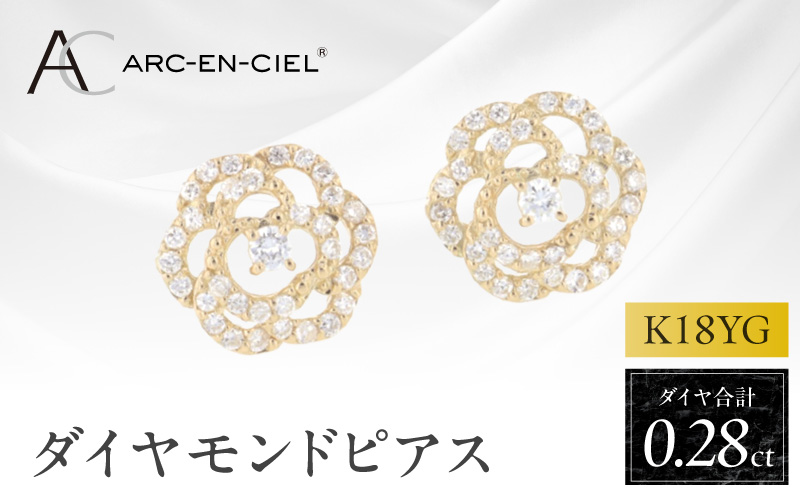 アルカンシェル K18YGダイヤピアス（計 0.28ct）【鑑別書付き ジュエリー プレゼント ギフト ファッション アクセサリー 贈り物 贈答 お祝い 記念日 大阪 泉佐野 大阪府 泉佐野市】