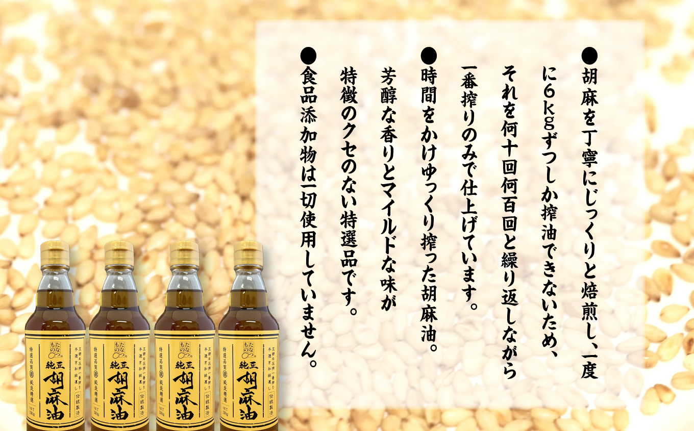 【全3回3ヶ月毎にお届け】職人が搾ったごま油330g×各回3本 合計9本 ≪玉締め圧搾一番搾り／食品添加物・保存料不使用≫【GNS】