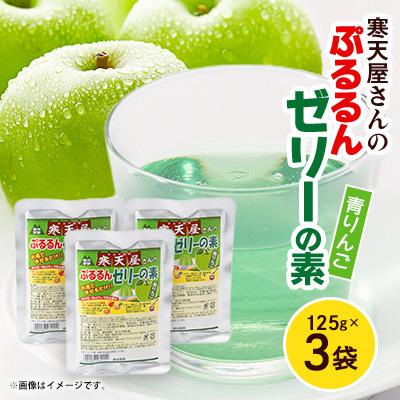 ふるさと納税 茅野市 寒天屋さん　ぷるるん寒天ゼリーの素(青りんご)(125g×3袋)