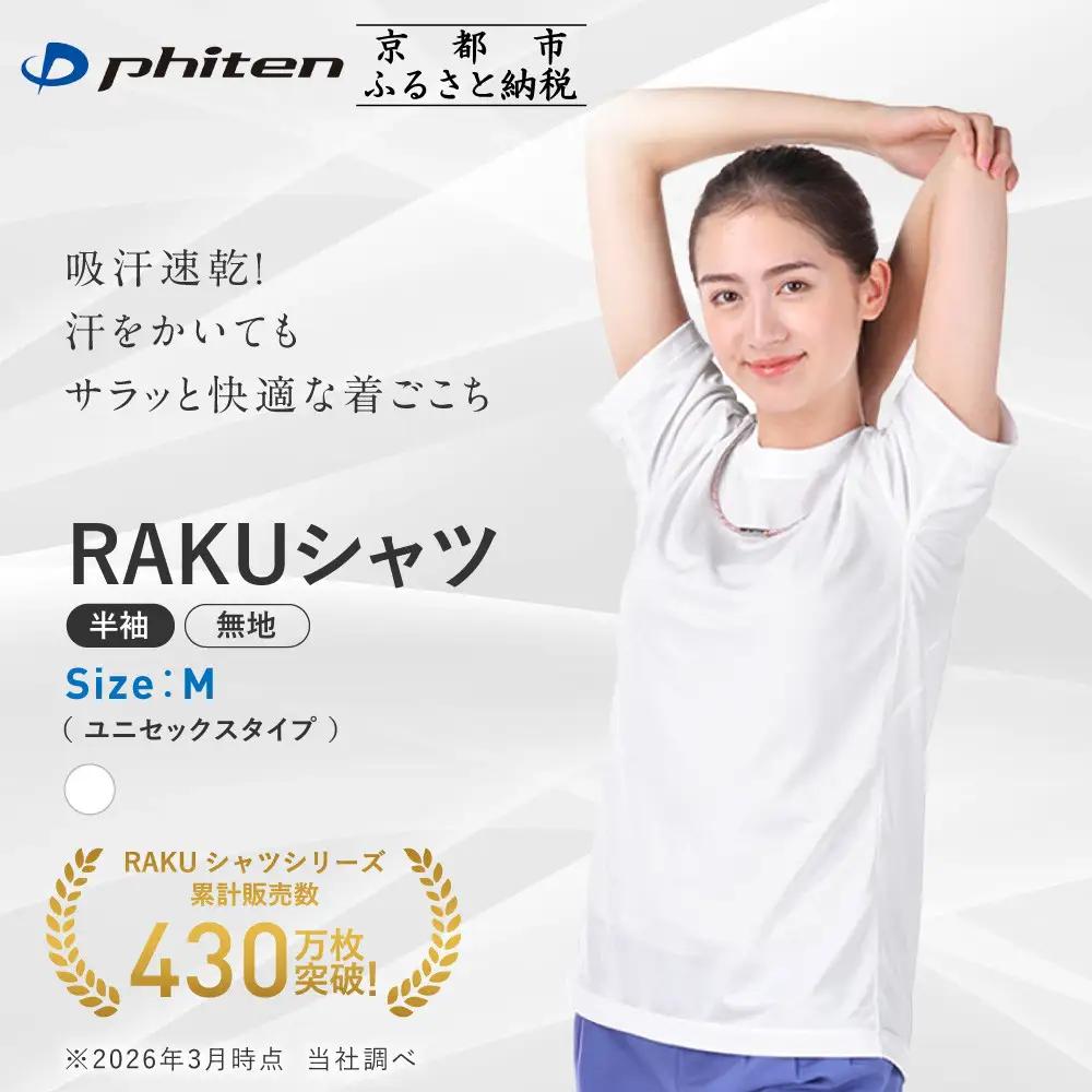 【ファイテン】RAKUシャツ半袖(無地)ホワイト＜Mサイズ＞｜京都 人気ブランド シャツ