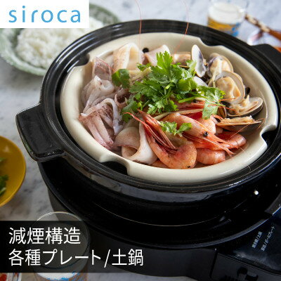 【ふるさと納税】シロカ　おうちいろり　SQ-D151D　土鍋あり_ シロカ 調理家電 家電 メーカー 焼き網 深皿 土鍋 人気 おすすめ 送料無料 贈答 ギフト 【1608874】