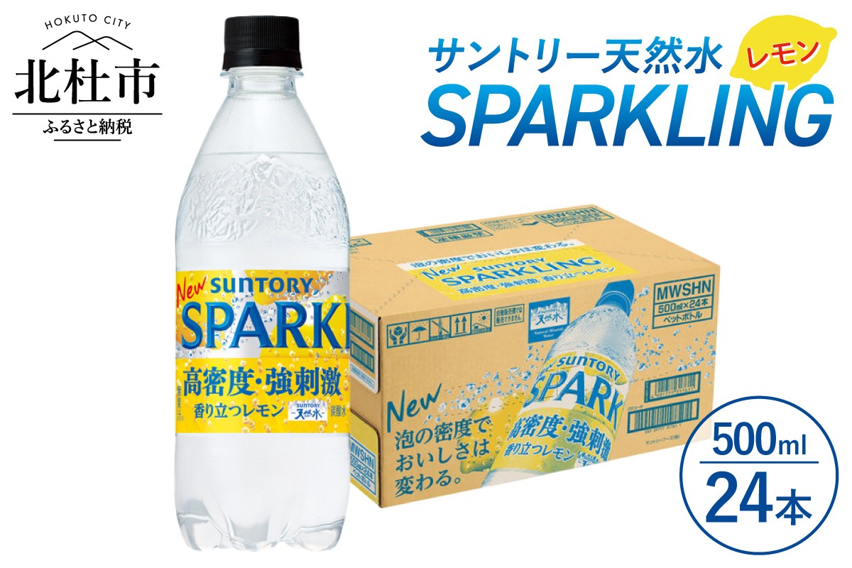 
                  サントリー天然水SPARKLINGレモン 500ml×24本　スパークリング 炭酸水 無糖 山梨県 北杜市
                