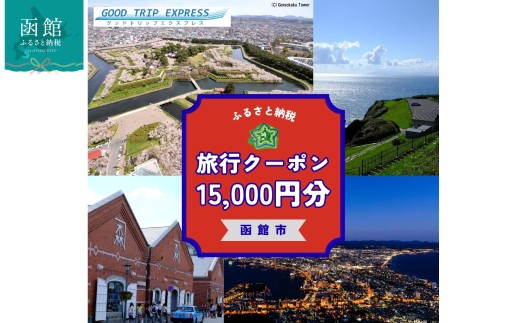 函館市に泊まるふるさと納税旅行クーポン【15,000円分】温泉 グルメ 夜景 観光 旅行 ホテル 旅館 トラベル チケット 家族 カップル 宿泊 予約 おすすめ 父の日 母の日 記念日 旅行券 宿泊券_HD251-005