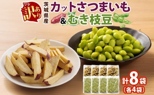 冷凍 カット さつまいも 300g ＆ むき枝豆 500g セット 各4袋 計3.2kg 茨城県産 訳あり 不揃い サツマイモ えだまめ 小分け 日常使い フードロス削減 SDGs 家庭用 水戸冷凍食