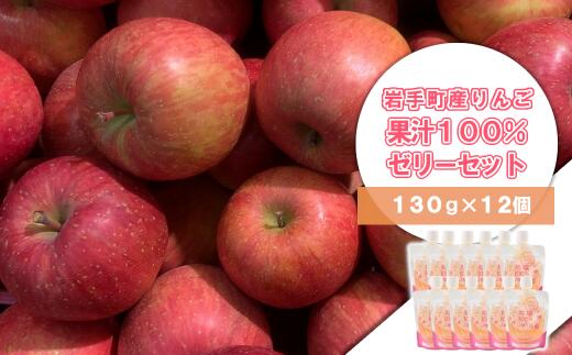 【ふるさと納税】岩手町産 りんごの果実 100％ ゼリー（130g×12個）りんご リンゴ 100％ フルーツ 果物 ぜりー ※着日指定不可※離島への配送不可