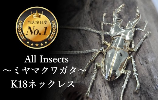 
                  【18金ネックレス】ミヤマクワガタ幻の昆虫アートジュエリーAll insects【個数限定】CB-85
                