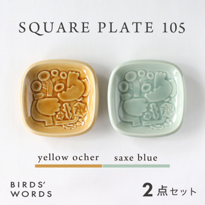 
＜BIRDS' WORDS＞SQUARE PLATE 105　イエローオーカー・サックスブルー【1489264】
