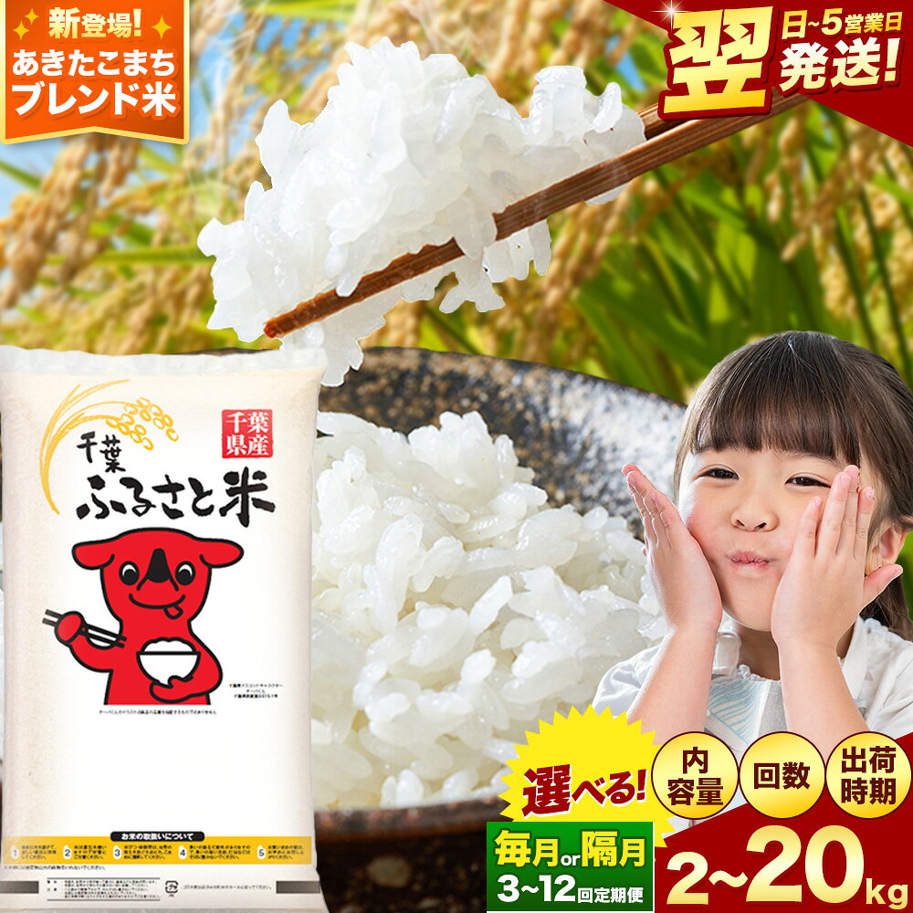 【ふるさと納税】★楽天セレクション対象★ 新米 あきたこまちブレンド 米 千葉ふるさと米 選べる 2kg 5kg 10kg 20kg 定期便 隔月 あり《出荷時期をお選びください》米 白米 精米 5キロ 10キロ 生活応援 ブレンド米 国産 お米 おこめ 送料無料 定期 6ヶ月 9ヶ月 12ヶ月