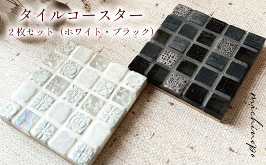 タイルコースター ホワイト×ブラック